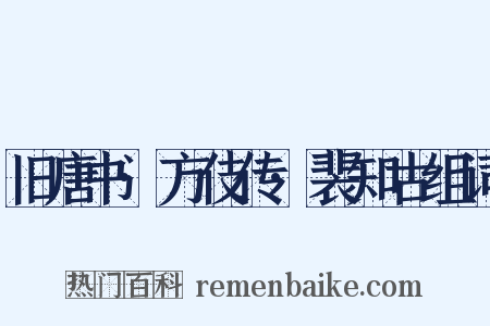 旧唐书·方伎传·裴知古组词是什么意思的图片